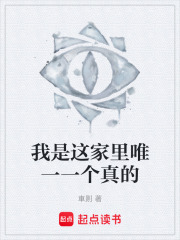 我是这家里唯一一个真的