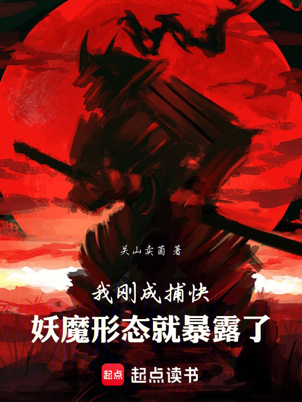 我刚成捕快，妖魔形态就暴露了在线阅读