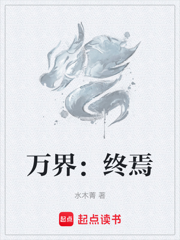 万界：终焉