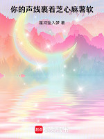 你的声线裹着芝心麻薯软最新章节在线阅读