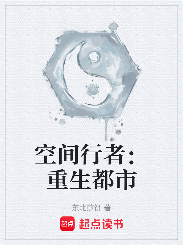 空间行者：重生都市封面