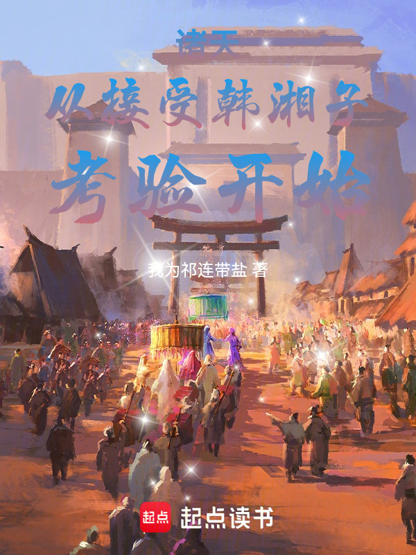诸天从接受韩湘子考验开始在线阅读