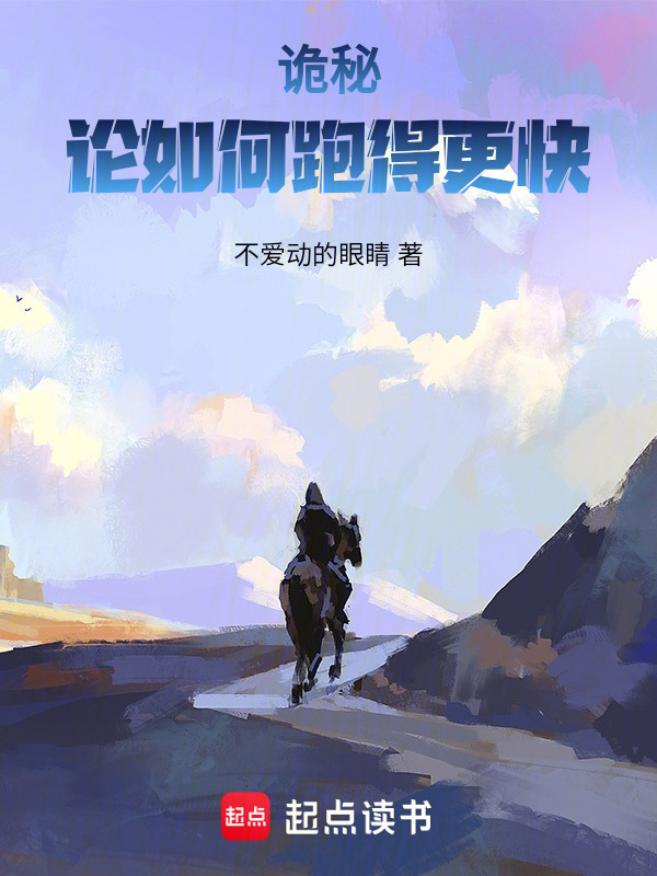 诡秘：论如何跑得更快在线阅读