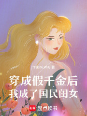 穿成假千金后，我成了国民闺女在线阅读