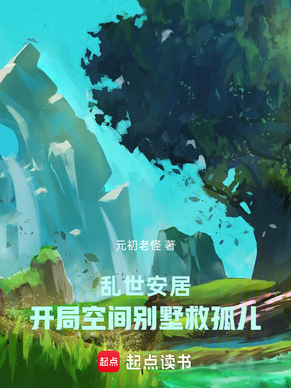 乱世安居：开局空间别墅救孤儿封面