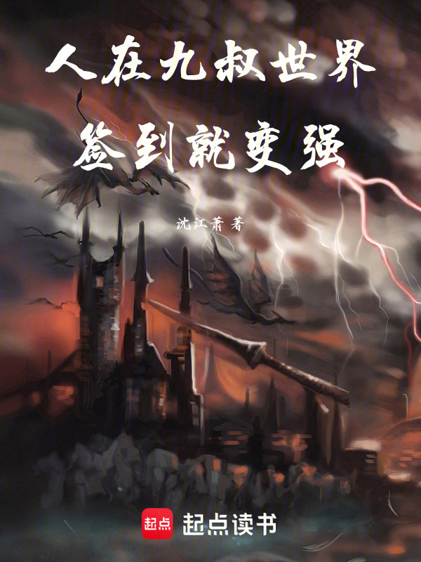 人在九叔世界，签到就变强在线阅读