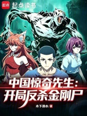 中国惊奇先生：开局反杀金刚尸 封面