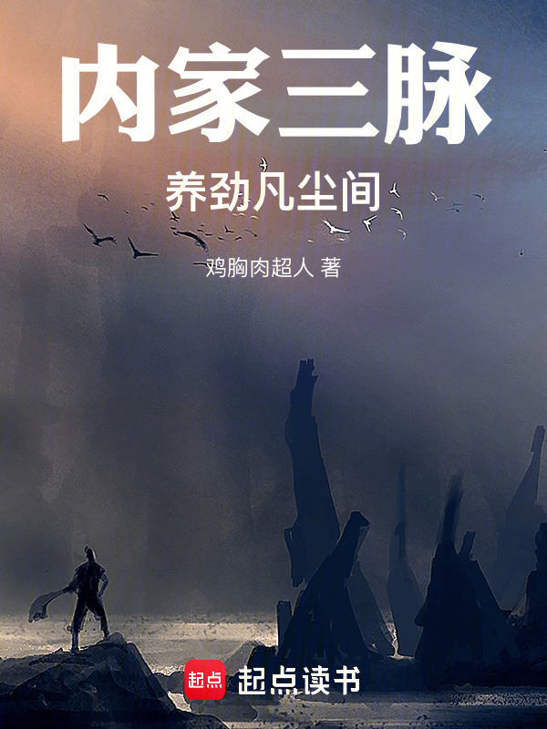 内家三脉，养劲凡尘间在线阅读