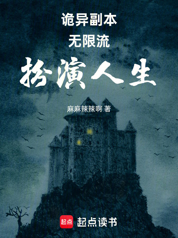 诡异副本：无限流，扮演人生在线阅读
