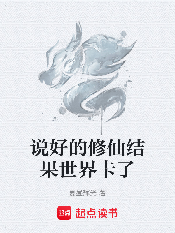 说好的修仙结果世界卡了在线阅读