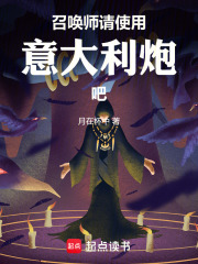 召唤师，请使用意大利炮吧在线阅读