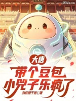 大唐：带个豆包，小兕子乐疯了封面