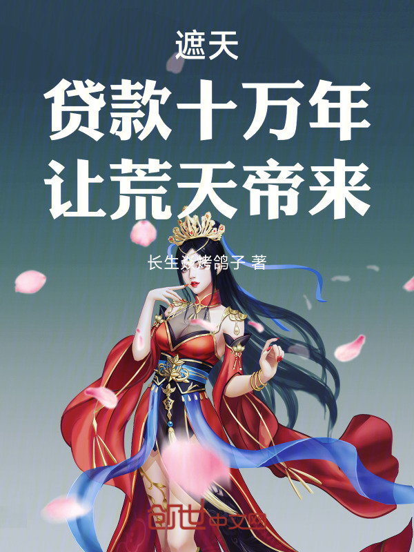 遮天：贷款十万年，让荒天帝来！在线阅读