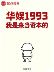 华娱1993我是来当资本的
