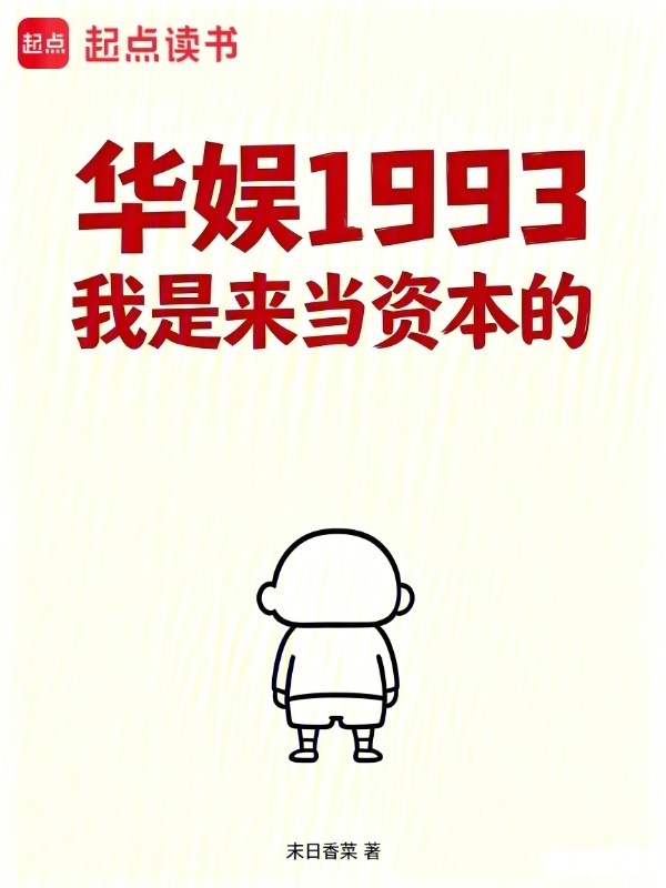 华娱1993我是来当资本的在线阅读