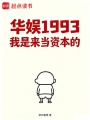 华娱1993我是来当资本的在线阅读