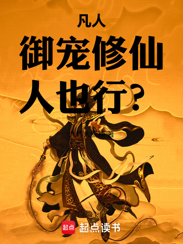 凡人：御宠修仙，人也行？在线阅读