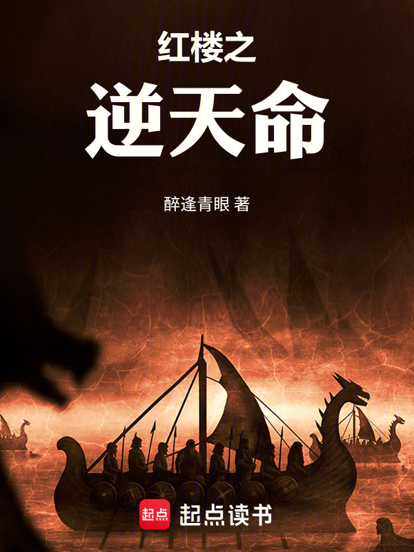 红楼之逆天命在线阅读