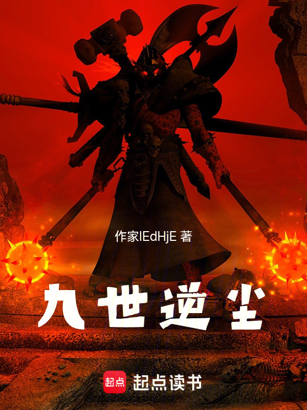 九世逆尘封面