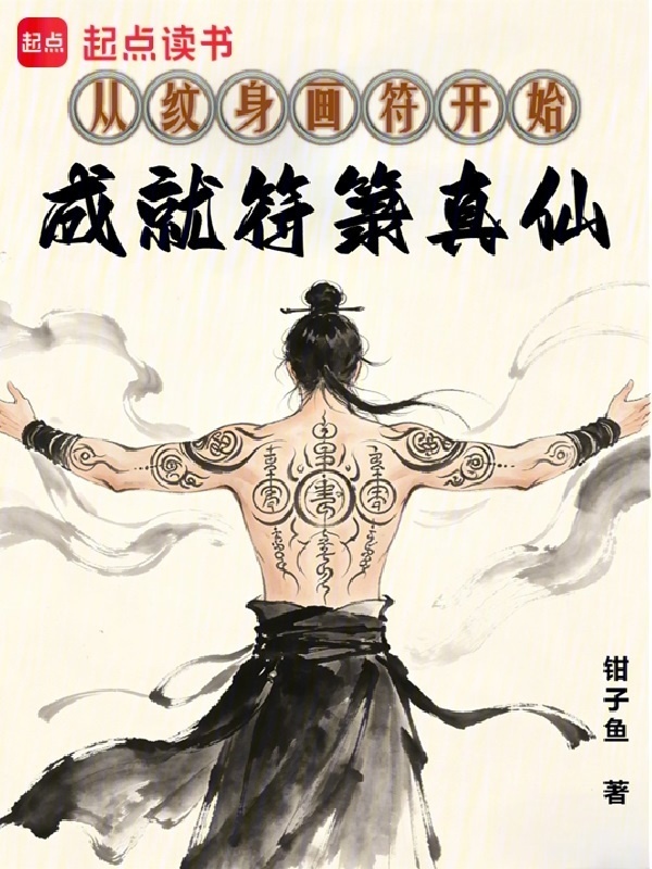 从纹身画符开始成就符箓真仙在线阅读
