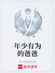 年少有为的爸爸在线阅读
