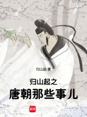 归山起之唐朝那些事儿在线阅读