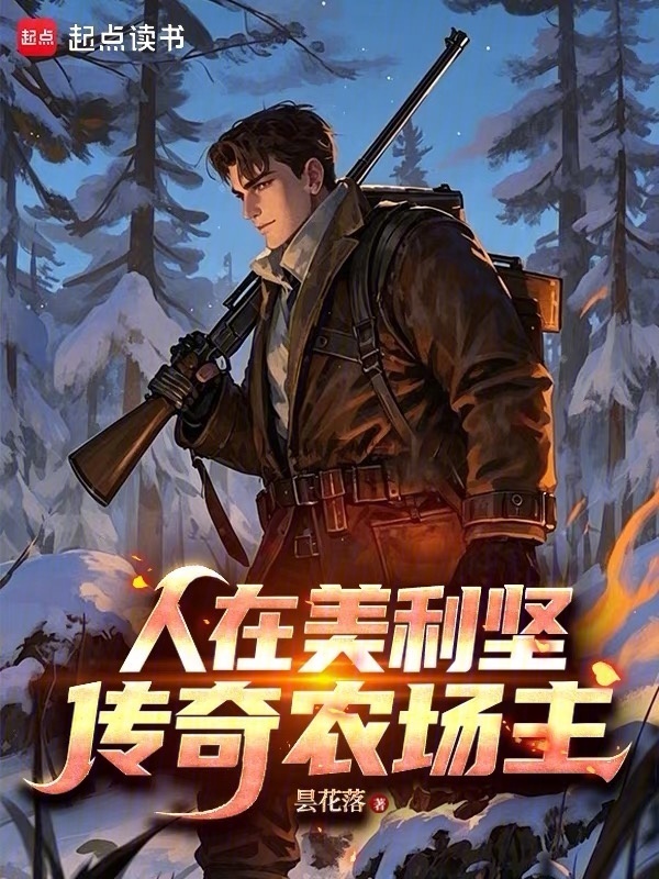 人在美利坚，传奇农场主在线阅读