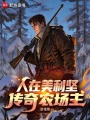 人在美利坚，传奇农场主在线阅读