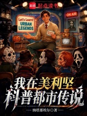 我在美利坚科普都市传说在线阅读