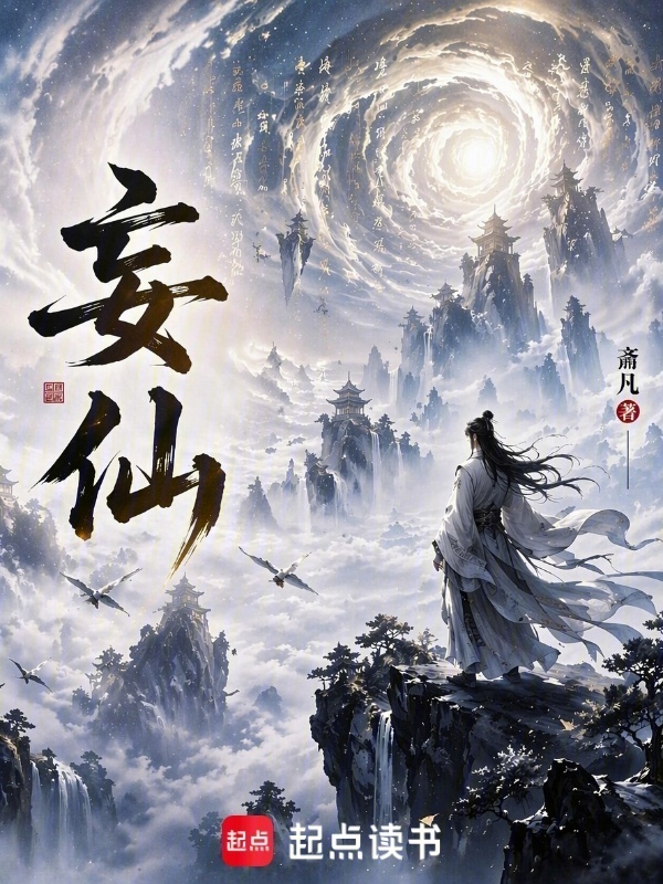妄仙封面