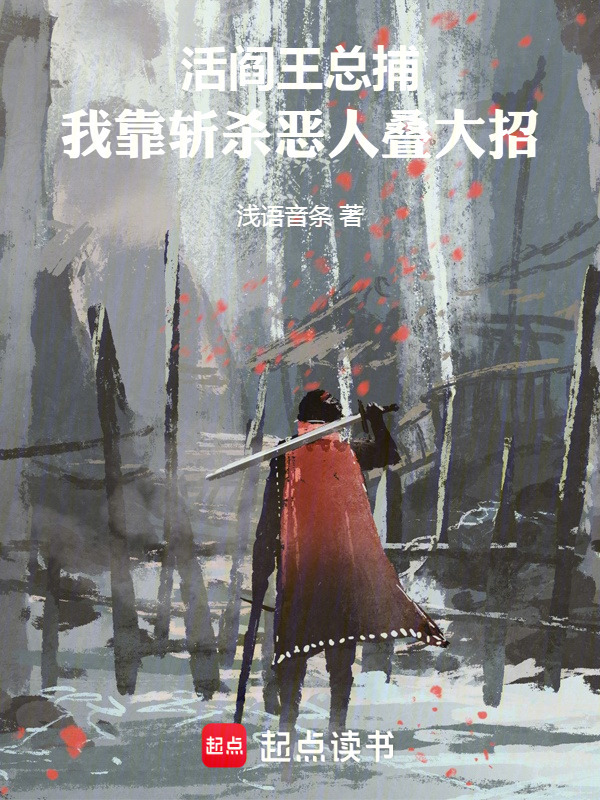 活阎王总捕：我靠斩杀恶人叠大招在线阅读