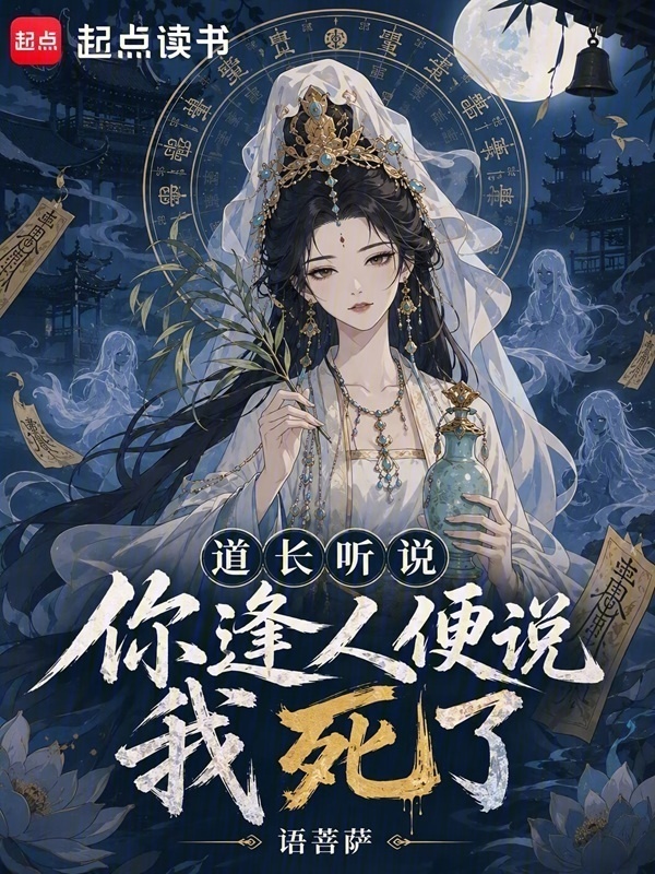 道长，听说你逢人便说我死了封面