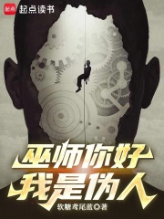 巫师你好，我是伪人在线阅读