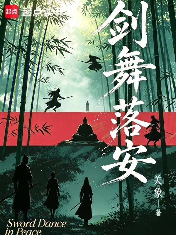 剑舞落安在线阅读