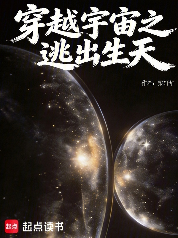 穿越宇宙之逃出生天在线阅读