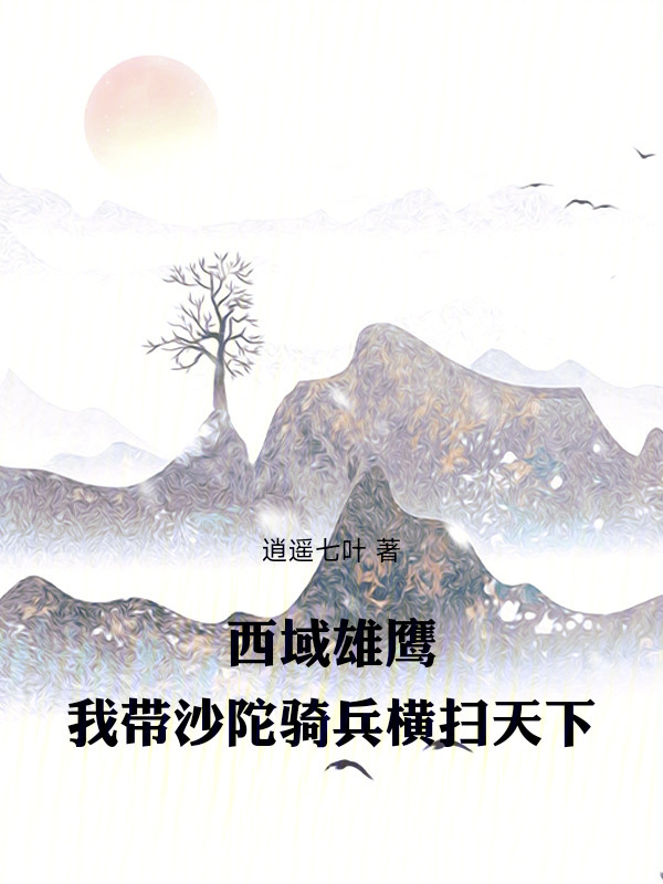 西域雄鹰，我带沙陀骑兵横扫天下在线阅读