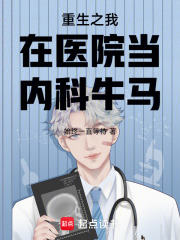 重生之我在医院当内科牛马在线阅读