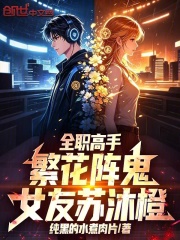 全职高手：繁花阵鬼，女友苏沐橙在线阅读