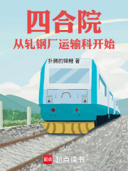 四合院：从轧钢厂运输科开始在线阅读