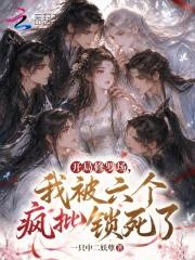 开局修罗场，我被六个疯批锁死了在线阅读