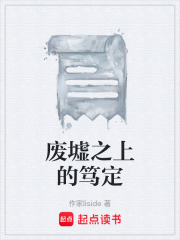 废墟之上的笃定在线阅读