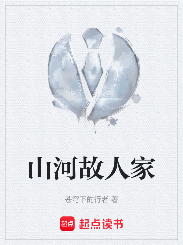 山河故人家在线阅读