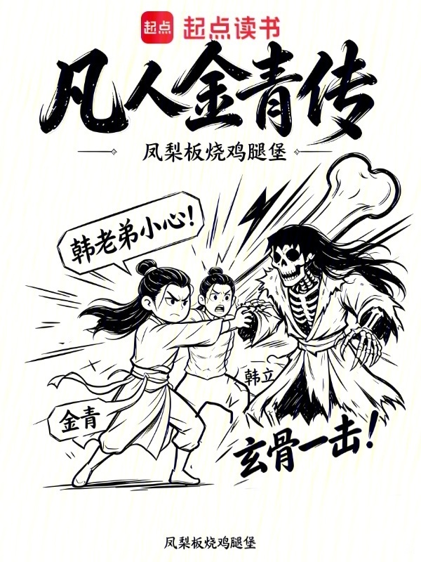 凡人金青传封面