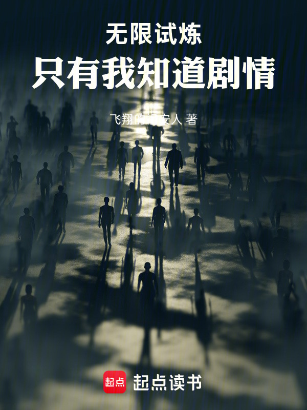 无限试炼：只有我知道剧情在线阅读