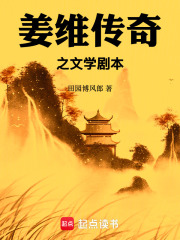 姜维传奇之文学剧本在线阅读