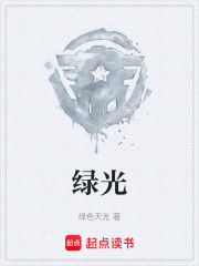 绿光在线阅读