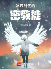 冰汽时代的密教徒在线阅读