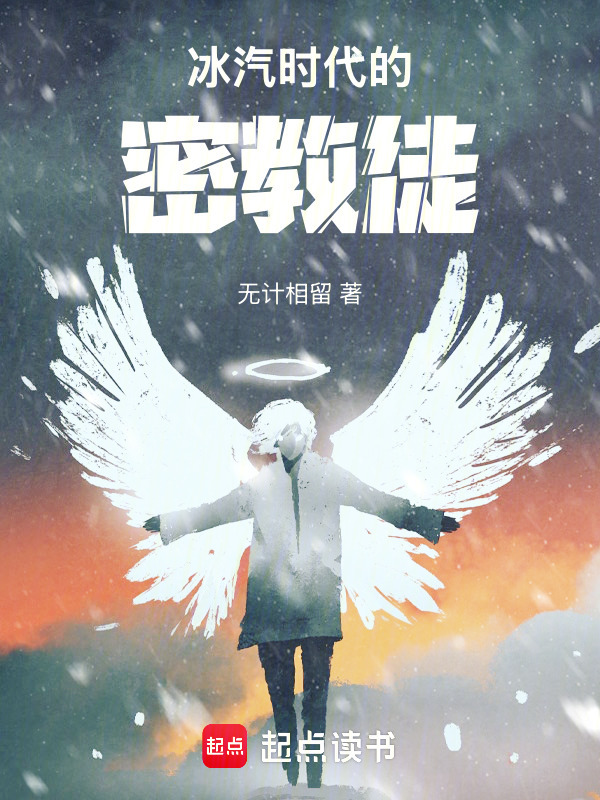 冰汽时代的密教徒在线阅读