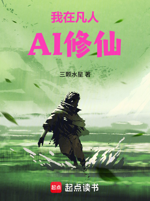 我在凡人AI修仙在线阅读