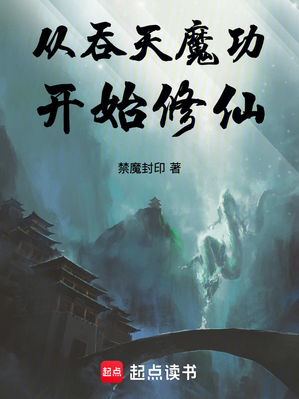 从吞天魔功开始修仙在线阅读